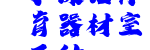 下課后體育器材室下種
